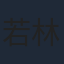 若林邦甫