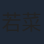 若菜ひかる