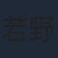 若野哲也