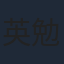 英勉