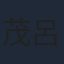 茂呂田かおる