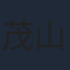 茂山佳則