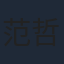范哲琛