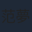 范夢