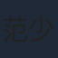范少勳