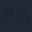 范洛琪