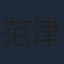 范津玮