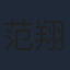 范翔