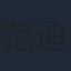 范迪禹