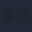 茅原実里