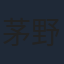 茅野愛衣