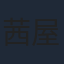 茜屋日海夏