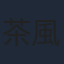 茶風林
