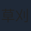 草刈滉一