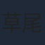草尾毅