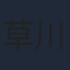 草川啓造