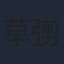 草彅剛