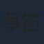 草笛光子