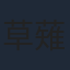 草薙良一