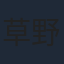 草野翔吾