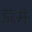荒井萌