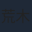 荒木哲郎