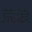 荒浪和沙