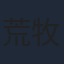 荒牧伸志