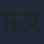 荘真由美