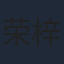 荣梓杉