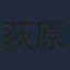 荻原秀樹