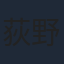 荻野晴朗