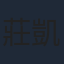 莊凱勛
