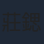 莊鍶敏