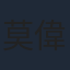 莫偉文