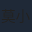 莫小棋