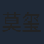 莫玺杨