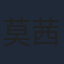 莫茜
