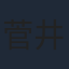 菅井一郎