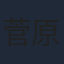 菅原円