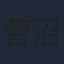 菅沼栄治