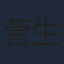 菅生隆之