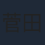 菅田俊