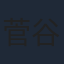 菅谷政子