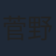 菅野千愛