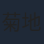 菊地康仁
