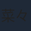 菜々緒