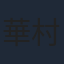 華村あすか