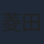 菱田正和