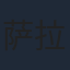 萨拉雷